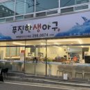 푸짐한생아구 이미지