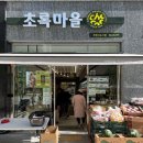 초록마을 옥정신도시점
