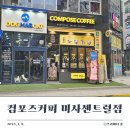 컴포즈커피 미사센트럴점 이미지