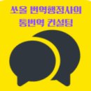 좋은날 외국어번역행정사사무소 이미지