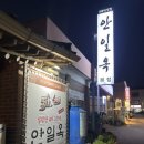 안일옥 | [안성맛집] 안일옥: 경기도에서 가장 오래된 식당에서 설렁탕 내돈내산 솔직 후기