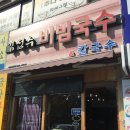 김성수비빔국수&칼국수