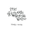 꿈을 그리는 캘리그라피 이미지