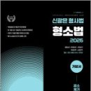 2026 신광은 형사법 형사소송법 2(공소제기.공판) 기본서(개정판),신광은,느루 이미지