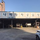 고향자동차정비공업사 이미지