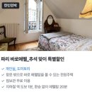 달비치Ⅱ 민박 | 파리 숙소 가성비 한인민박! 에펠탑 근처 안전한 치안 한국인 호스트 운영