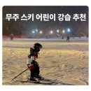 천천세탁 | 무주스키 어린이강습 추천 초보도 쉽게 배우는 필수 확인 포인트 총정리