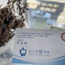 보스톤탑치과의원 이미지