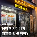 탑시그널 | 미션브레이크 용산 | CGV 용산아이파크몰 방탈출 시그널1989 | 가격, 예약, 주차, 솔직후기