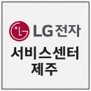 엘지전자(주) 제주서비스센터 | 엘지전자 서비스센터 제주 | 전화번호 영업시간 주소 위치 안내