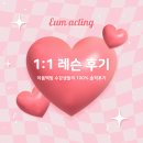 이음보컬 | [이음액팅] 연기 / 뮤지컬 보컬 레슨 1:1 레슨 수강생들의 100% 솔직 수업후기