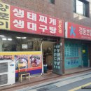 양푼이생태찌개
