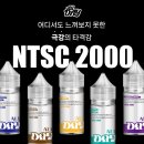 올데이 베이핑(ALL DAY VAPING) | '브이피에스 올데이 NTSC 2000' 신규 저농도 고타격 액상 5종 사용 리뷰 (VPS ALL DAY)
