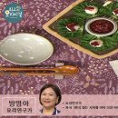 ＜ 방영아요리연구가의 - 소고기 약고추장과 연근 부추전 ＞ 이미지