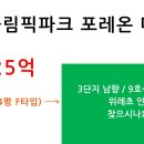 올림픽파크 포레온 3단지 84㎡(34평 F타입) / 남향 저층 / 25억 / 위례초 / 9호선역세권 이미지