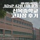 신목중학교 | ADsP 42회 후기 신목중학교 고사장 데이터분석 준전문가 시험 후기 준비물 컴싸 주차