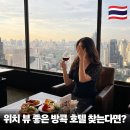 더존비앤씨티(강아지숲)/베이커리 선 | 태국 방콕 여행 호텔 추천 5성급 수영장 위치 좋은 더 랜드마크 조식 클럽라운지