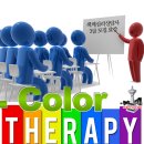 색채심리상담사 3급 과정 이미지