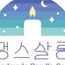 땡스살롱 이미지