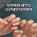 치앙마이 님만해민 네일샵 나린네일 예약 방법 가격 후기 추천