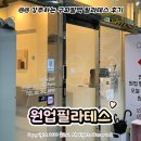 구파발 필라테스 '원업필라테스 구파발점' 진관동 필라테스 추천 그룹 수업 후기
