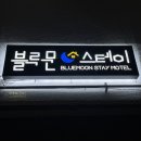 블루문모텔 이미지