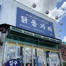 닭동가리 이천점 | 이천 맛집 닭동가리 팔당오징어 추천 배달 맛집 내돈내산 후기