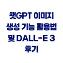 E-3 | 챗GPT 이미지 생성 기능 활용법 및 DALL-E 3 후기