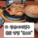 소문난통닭집 | [성신여대맛집] 가성비 좋고 분위기 좋고 맛있다고 소문난통닭 맛집 “온오프” 다녀온 후기