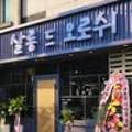 살롱 드 오로쉬