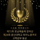 CU연제대주피오레 | 호남예술제&amp;광신대학교 피아노 콩쿠르 수상🎶