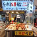 윤가네오향족발 이미지