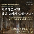 2023 새해음악회 프랑스 베르사유 궁전 왕립 오페라 오케스트라 내한공연 3 카운터 테너 콘서트 | 베르사유 궁전 왕립 오페라 오케스트라 국내 첫 내한 공연.비발디 사계.파리 협주곡 감상하러 가자.제주...