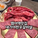세븐일레븐 대구범어화성점 | 대구 범어역 맛집 가성비 좋은 소고기 맛집 대가야한우갈비살