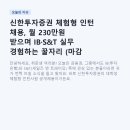신한환경산업 | 신한투자증권 체험형 인턴 채용, 월 230만원 받으며 IB·S&amp;T 실무 경험하는 꿀자리 (마감 임박!)