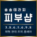 송송테라피 이미지