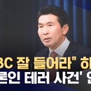 MBC 잘 들어라 하더니 언론인 테러 사건 언급 이미지