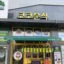 송정2길 37 | 경기 광주 떡볶이 맛집 추천!! &lt;코코분식&gt;