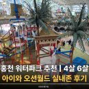 홍천 워터파크 추천 | 4살 6살 아이와 오션월드 실내존 후기