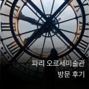 (주)인포가이드코리아 | 파리 오르세미술관 뮤지엄패스 후기｜11월 말 비수기 방문, 주말 오후 분위기