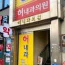 허내과의원 이미지