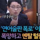 이화영 취조하는 주진우 폭망 연어술판 물타기 실패 이미지