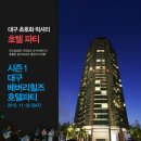 ★☆★11월2일 대구 팔레스 호텔 럭셔리 파티로 여러분을 초대합니다!! ★☆★ 이미지