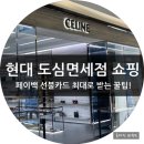 서울 현대면세점 셀린느 쇼핑부터 비에젯 새벽 비행기 인천공항 면세점 인도까지 완벽 후기