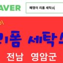 째쟁이리폼세탁소 이미지