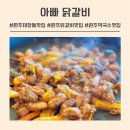 태장중학교 | 원주 태장동맛집 | 볶음밥과 막국수까지 맛있는 닭갈비맛집 아빠닭갈비