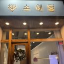 소예당 | [방문후기] 소예당