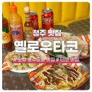 호수공원 육교앞 2주차장쪽 | 오창 옐로우타코, 오창 호수공원 멕시칸 맛집 ㅣ 옐로우타코 퀘사타코세트·쉬림프타코 후기