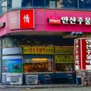 안산주물럭 이미지