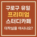 갓안공원(CCTV폴) | [공지] 구로구 유일 ‘프리미엄’ 스터디카페, 더작심을 아시나요?